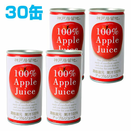 神戸居留地 果汁100％ アップル 190ml 30缶 【合計￥1900以上送料無料！】1缶あたり50円(税込)　合計￥1900以上送料無料！