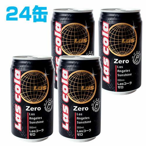 神戸居留地 LASコーラ ゼロ 350ml 24缶 【合計￥1900以上送料無料！】