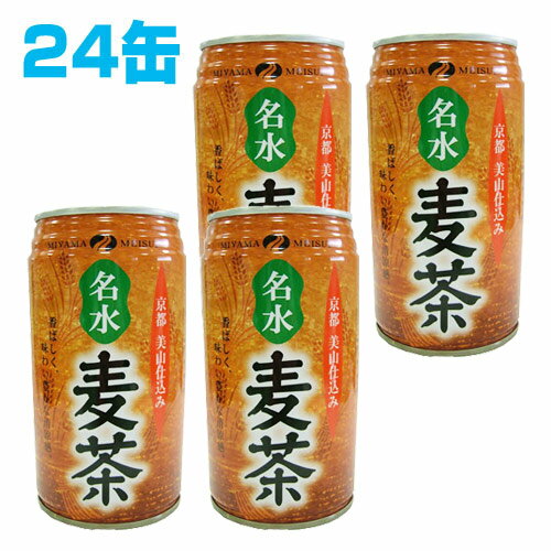 京都美山名水 麦茶 340ml 24缶 【合計￥1900以上送料無料！】