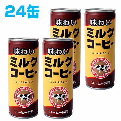 味わいミルクコーヒー 250ml 24缶 【合計￥1900以上送料無料！】