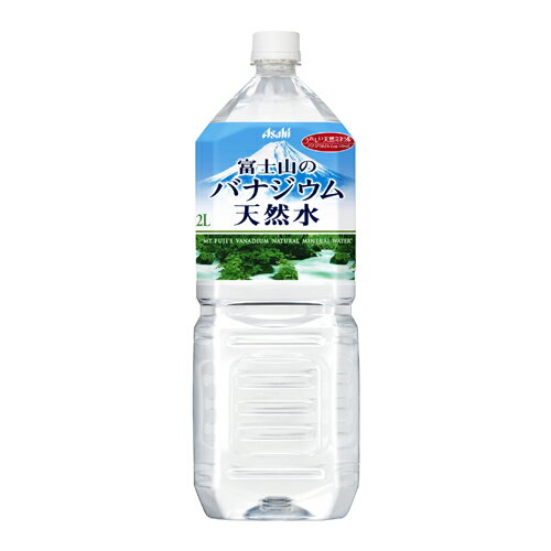アサヒ 富士山のバナジウム天然水 2リットル 12本 【送料無料！】