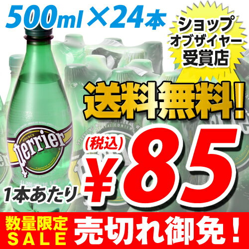 ペリエ プレーン 500ml ペットボトル 24本 (炭酸水) (1本あたり262円→85円税込) 【送料無料！】