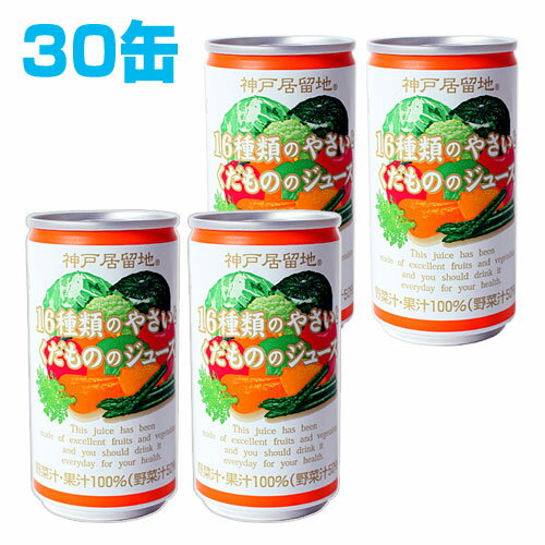 16種の野菜と果物 190ml 30缶 【合計￥1900以上送料無料！】