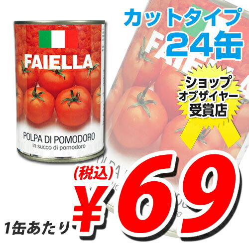 輸入品 カットトマト缶 FAIELLA CHOPPED TOMATOES 24缶 【合計￥1900以上送料無料！】1缶あたり69円(税込)　合計￥1900以上送料無料！