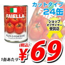 輸入品 カットトマト缶 FAIELLA CHOPPED TOMATOES 24缶 1缶あたり69円(税込)　合計￥1900以上送料無料！