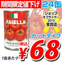 輸入品 カットトマト缶 FAIELLA CHOPPED TOMATOES 24缶 1缶あたり68円(税込)　合計￥2400以上送料無料！