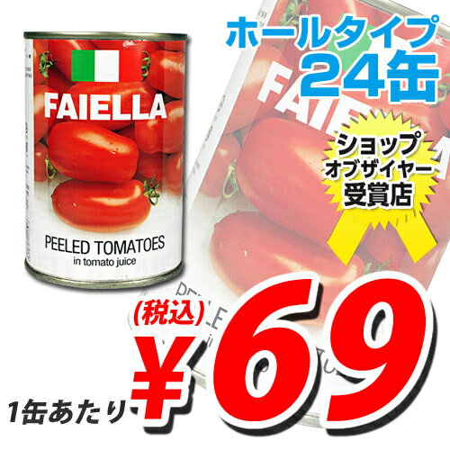 輸入品 ホールトマト缶 FAIELLA PEELED TOMATOES 24缶 【合計￥1900以上送料無料！】