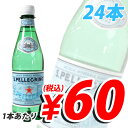 サンペレグリノ 500mlPET 24本 1本あたり60円(税込)　合計￥2400以上送料無料！