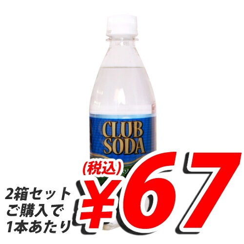 クラブソーダ 500ml 48本【smtb-k】【送料無料！】低価格の炭酸水をご提供。　1本あたり67円(税込)　送料無料！