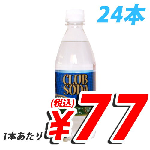 クラブソーダ 500ml 24本【合計￥1900以上送料無料！】