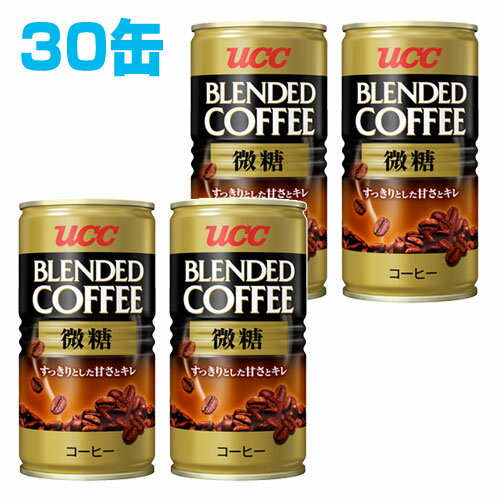 UCC ブレンドコーヒー 微糖 185g 30缶【合計￥1900以上送料無料！】