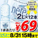 レビューキャンペーンナチュラルミネラルウォーター 大自然が育んだおいしい水 ネレア 2L 12本  水・ミネラルウォーター2Lが衝撃プライス！合計￥1900以上送料無料！