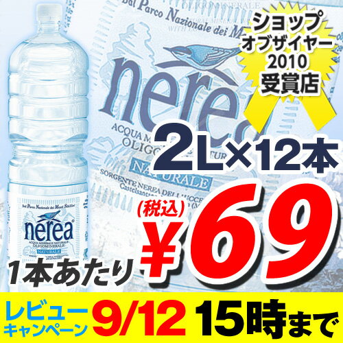 レビューキャンペーン【期間限定9/12まで】ナチュラルミネラルウォーター 大自然が育んだおいしい水 ネレア 2L 12本 【在庫あり】 【b_2sp0725】【合計￥1900以上送料無料！】