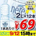 レビューキャンペーンナチュラルミネラルウォーター 大自然が育んだおいしい水 ネレア 2L 12本  大好評につき、9/12まで期間延長決定！　水・ミネラルウォーター2Lが衝撃プライス！合計￥1900以上送料無料！