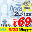 レビューキャンペーンナチュラルミネラルウォーター 大自然が育んだおいしい水 ネレア 2L 12本  大好評につき、9/30まで期間延長決定！　水・ミネラルウォーター2Lが衝撃プライス！合計￥1900以上送料無料！