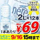 レビューキャンペーンナチュラルミネラルウォーター 大自然が育んだおいしい水 ネレア 2L 12本  大好評につき、9/16まで期間延長決定！　水・ミネラルウォーター2Lが衝撃プライス！合計￥1900以上送料無料！