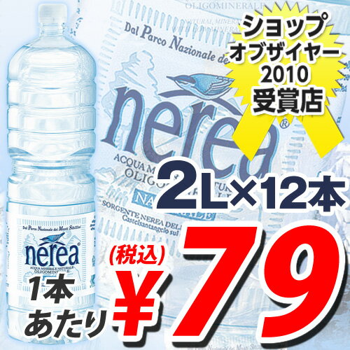 ナチュラルミネラルウォーター 大自然が育んだおいしい水 ネレア 2L 12本  ご予約特別価格　2Lが衝撃プライス！　合計￥2400以上送料無料！