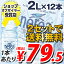 ナチュラルミネラルウォーター 大自然が育んだおいしい水 ネレア 2L 12本 1本あたり79.5円(税込)　水・ミネラルウォーター2Lが衝撃プライス！合計￥1900以上送料無料！