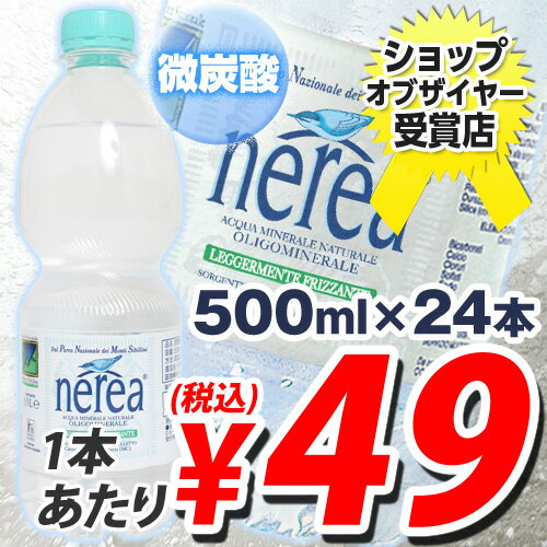 炭酸入りミネラルウォーター 大自然が育んだおいしい水 ネレア 500ml 24本 【合計￥1900以上送料無料！】大自然が育んだおいしい水 ネレア　合計￥1900以上送料無料！