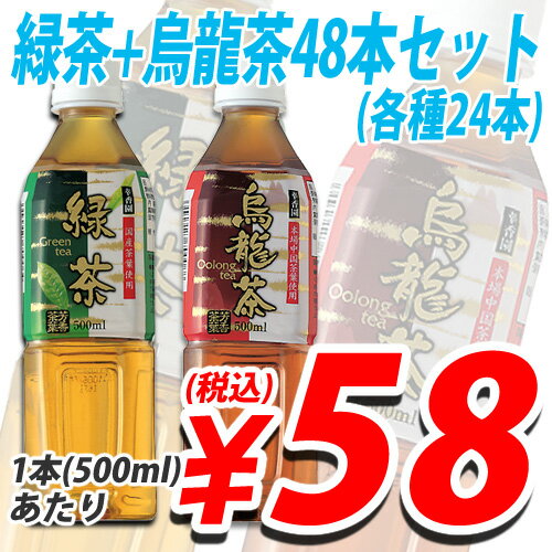 幸香園 烏龍茶・緑茶 500mlセット 48本 (各24本) 【smtb-k】【FS_708-7】【FD】【送料無料！】1本あたり58円(税込）　国産茶葉100％使用！　送料無料！