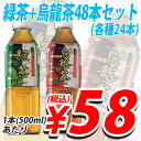 幸香園 烏龍茶・緑茶 500mlセット 48本 (各24本) 【FS_708-7】【FD】【送料無料！】