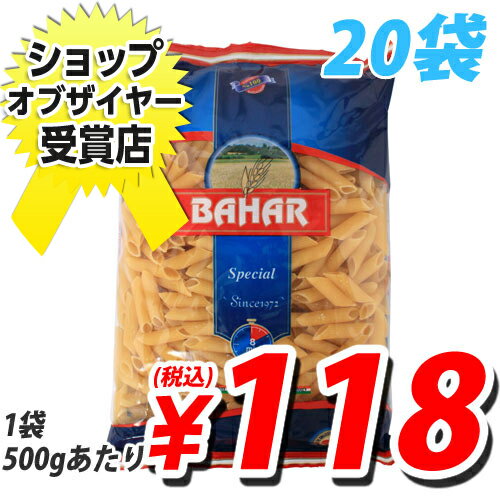 ショートパスタ ペンネ バハール（デュラム小麦100％） 500g×20袋【送料無料！】