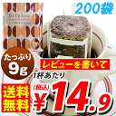 ドリップバッグ部門第2位入賞! 送料無料!ドリップバッグ 9g×200袋(個包装)【送料無料!】