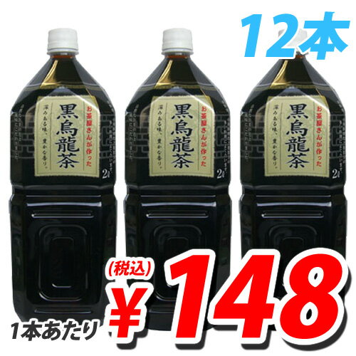 お茶屋さんが作った 黒烏龍茶 2L×12本【合計￥1900以上送料無料！】深みある味、豊かな香り　合計￥1900以上送料無料！