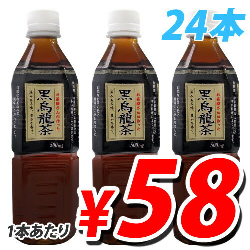 お茶屋さんが作った 黒烏龍茶 500ml×24本【合計￥1900以上送料無料！】