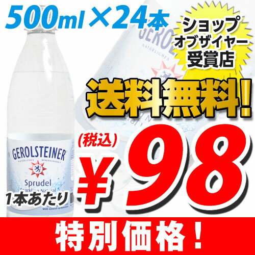ゲロルシュタイナー 天然炭酸水 500ml 24本【送料無料！】