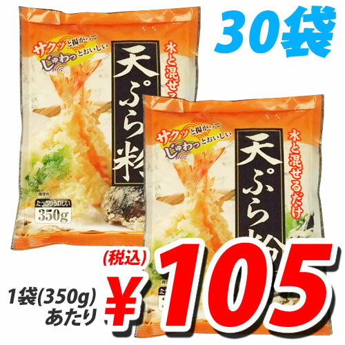 天ぷら粉 350g×30袋【FS_708-7】【FD】【送料無料！】