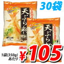 天ぷら粉 350g×30袋【FS_708-7】【FD】【送料無料！】