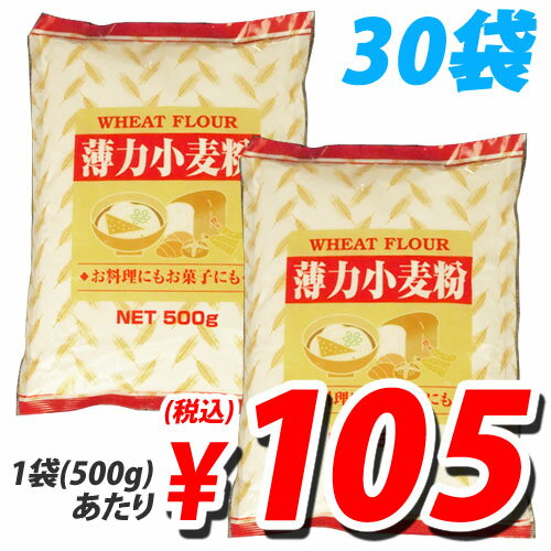 薄力小麦粉 500g×30袋【FS_708-7】【FD】【送料無料！】1袋105円（税込）　送料無料！