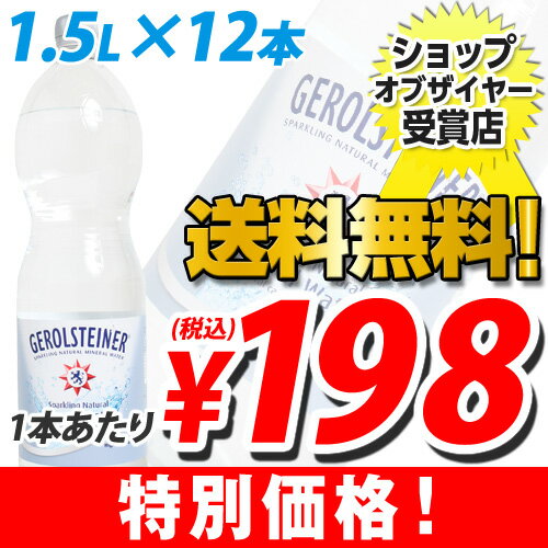 ゲロルシュタイナー 天然炭酸水 1.5L 12本【送料無料！】