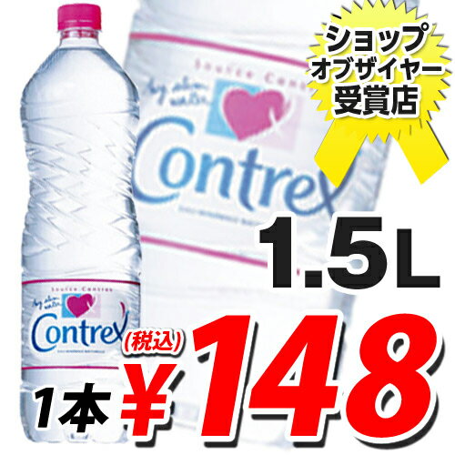 輸入水コントレックス 1500ml 1本 【合計￥1900以上送料無料！】合計￥1900以上送料無料！