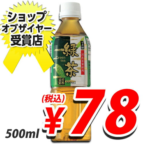 幸香園 緑茶500ml 1本 （78円税込） 【合計￥1900以上送料無料！】