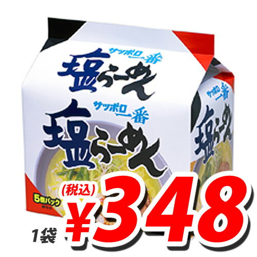 サッポロ一番塩ラーメン 5食パック (1パック定価525円→348円税込)【合計￥1900以上送料無料！】