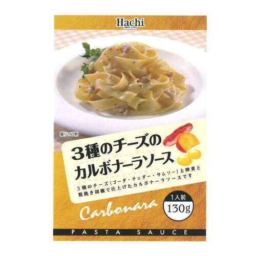 ハチ食品 3種のチーズのカルボナーラソース 【合計￥1900以上送料無料！】