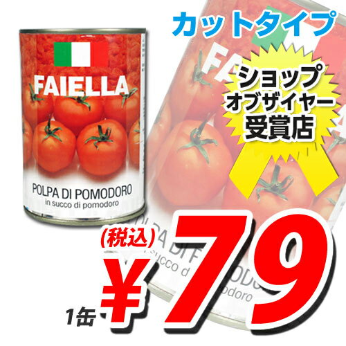 輸入品 カットトマト缶 FAIELLA CHOPPED TOMATOES 1缶 【合計￥1900以上送料無料！】合計￥1900以上送料無料！