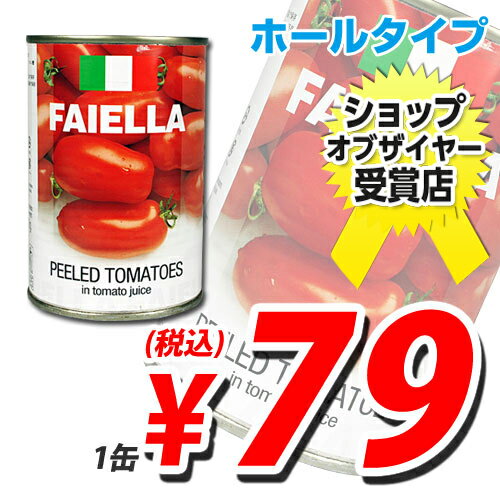 輸入品 ホールトマト缶 FAIELLA PEELED TOMATOES 1缶 【合計￥1900以上送料無料！】