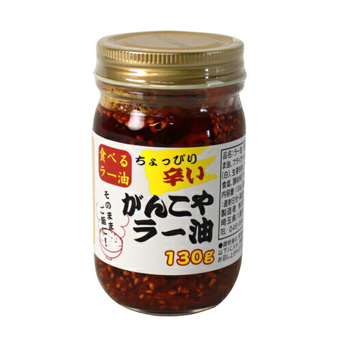 食べるラー油 がんこやラー油 130g 【合計￥1900以上送料無料！】合計￥1900以上送料無料！