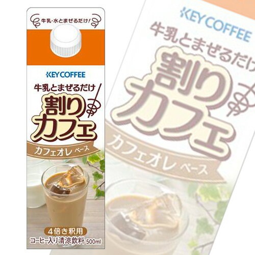 割りカフェ カフェオレベース 500ml 4倍き釈用【合計￥1900以上送料無料！】合計￥1900以上送料無料！