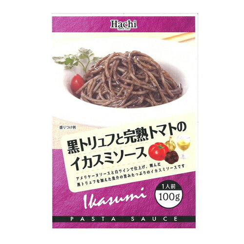 黒トリュフと完熟トマトのイカスミソース 100g【合計￥1900以上送料無料！】