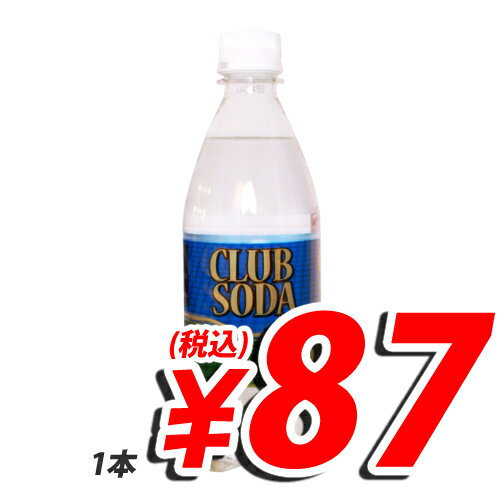 クラブソーダ 500ml 1本【合計￥1900以上送料無料！】低価格の炭酸水をご提供。　合計￥1900以上送料無料！