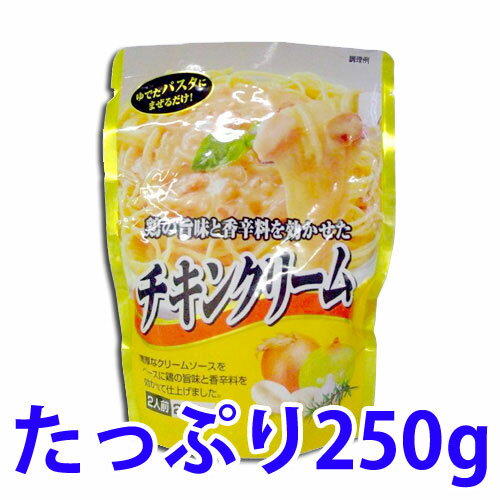 チキンクリーム パスタソース 250g【合計￥1900以上送料無料！】