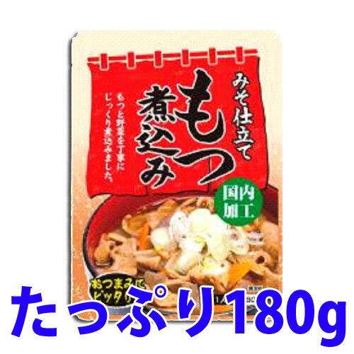 もつ煮込み 180g【合計￥1900以上送料無料！】合計￥1900以上送料無料！