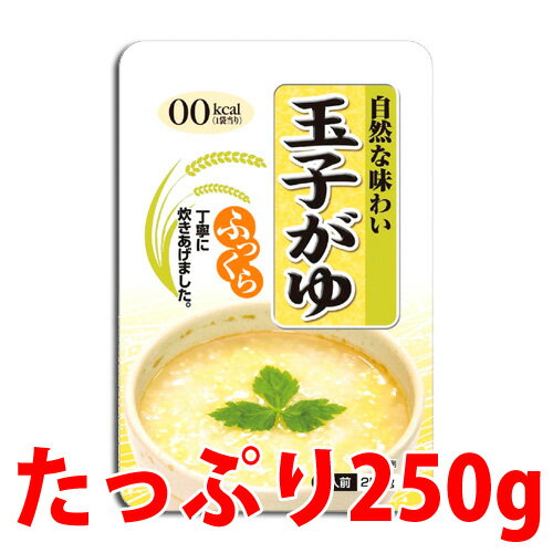 卵がゆ 250g【合計￥1900以上送料無料！】