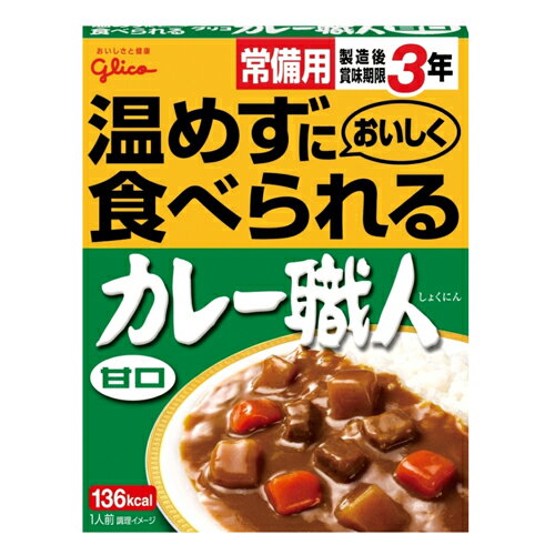 グリコ 常備用カレー職人 甘口【合計￥1900以上送料無料！】