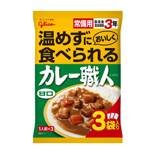 グリコ 常備用カレー職人 甘口 3食パック【合計￥1900以上送料無料！】