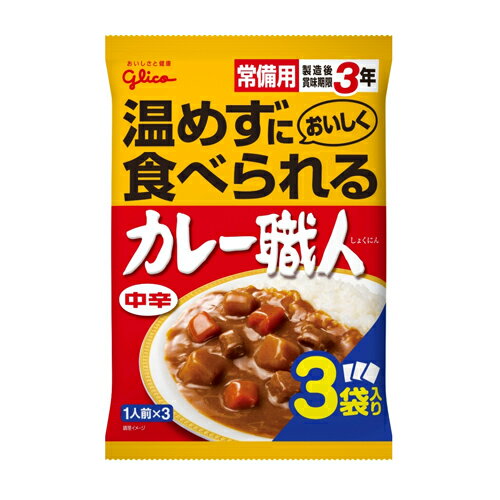 グリコ 常備用カレー職人 中辛 3食パック【合計￥1900以上送料無料！】